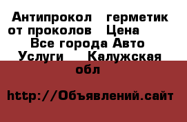 Антипрокол - герметик от проколов › Цена ­ 990 - Все города Авто » Услуги   . Калужская обл.